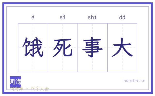 饿死事大的书法字