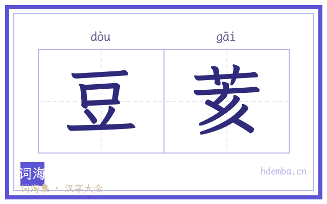 豆荄的书法字