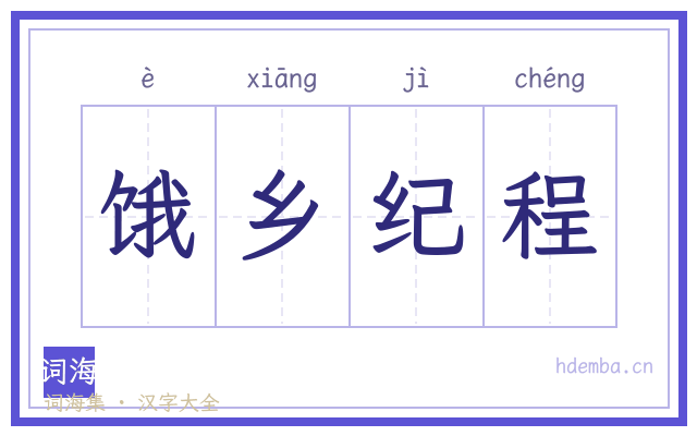 饿乡纪程的书法字