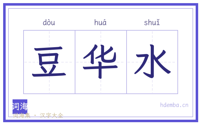 豆华水的书法字