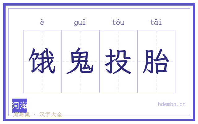 饿鬼投胎的书法字