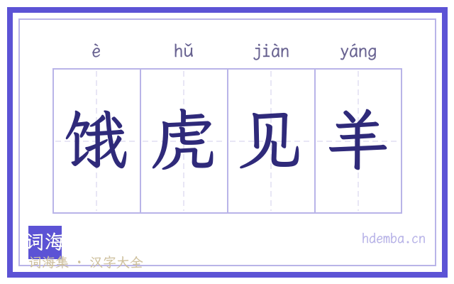饿虎见羊的书法字