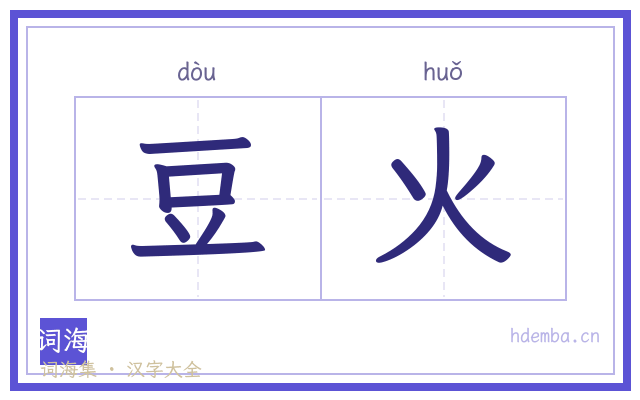 豆火的书法字