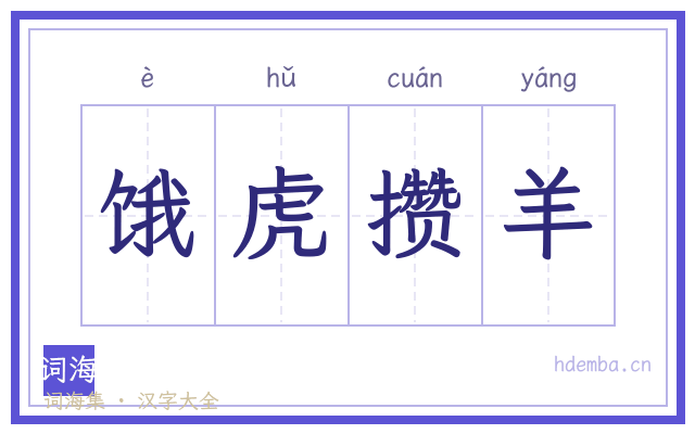 饿虎攒羊的书法字