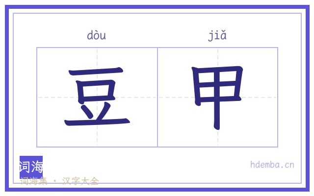 豆甲的书法字