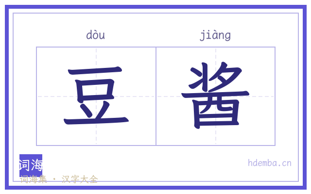 豆酱的书法字