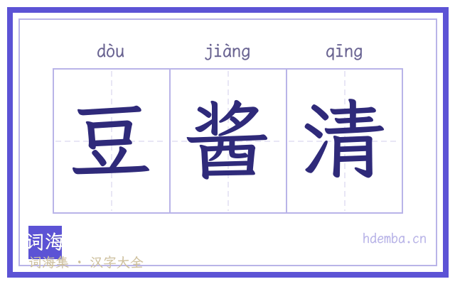 豆酱清的书法字