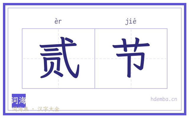 贰节的书法字