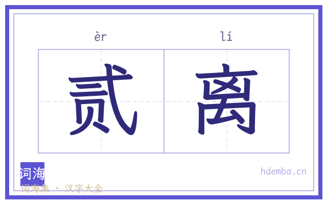 贰离的书法字