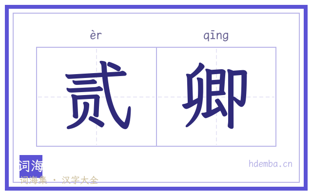 贰卿的书法字