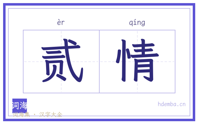 贰情的书法字
