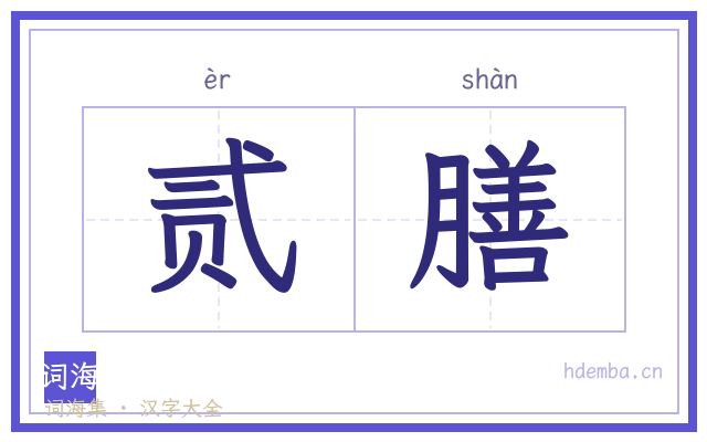 贰膳的书法字
