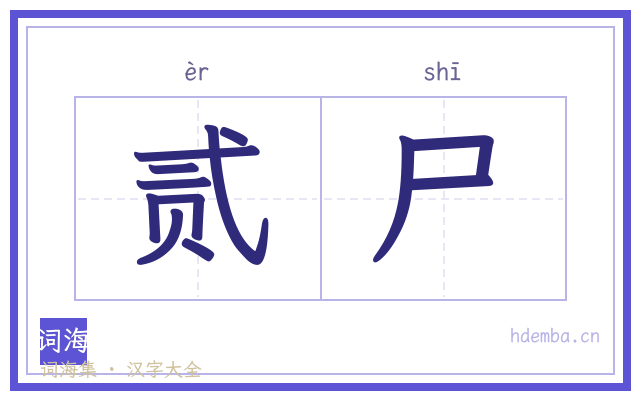 贰尸的书法字