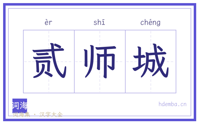 贰师城的书法字