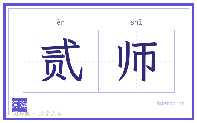 贰师的书法字