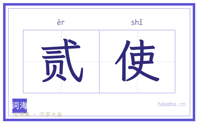 贰使的书法字