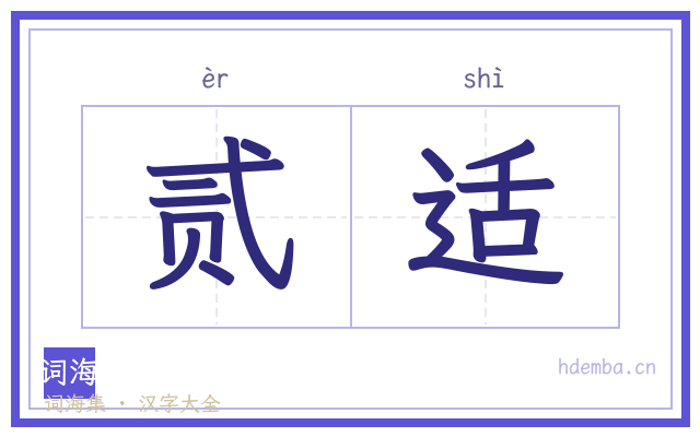 贰适的书法字