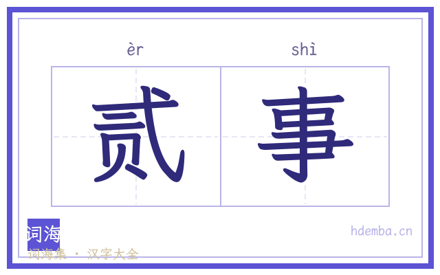 贰事的书法字