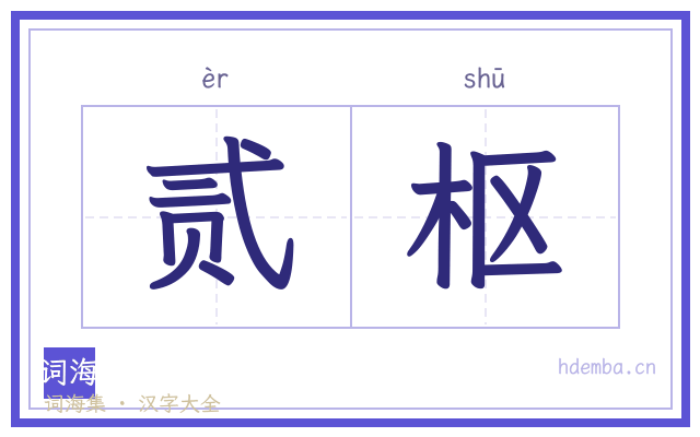 贰枢的书法字