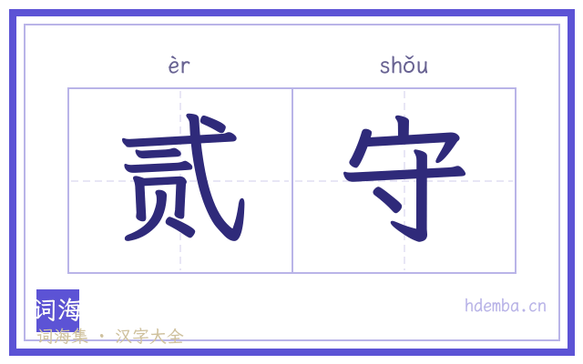 贰守的书法字