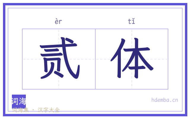 贰体的书法字