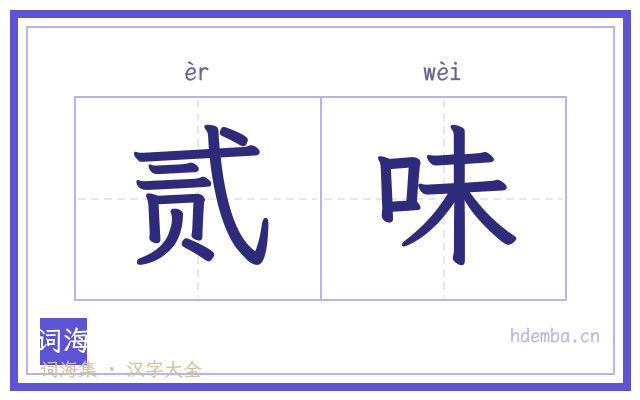 贰味的书法字