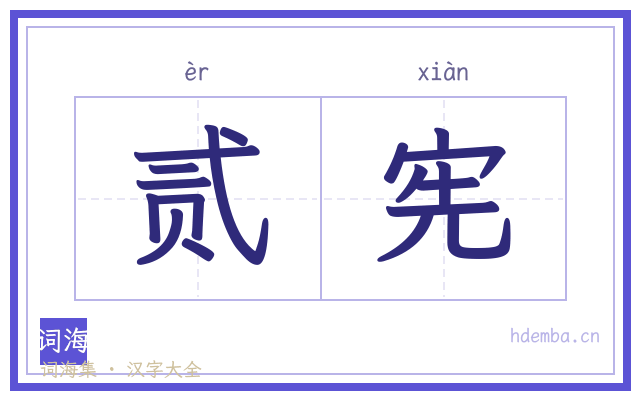 贰宪的书法字