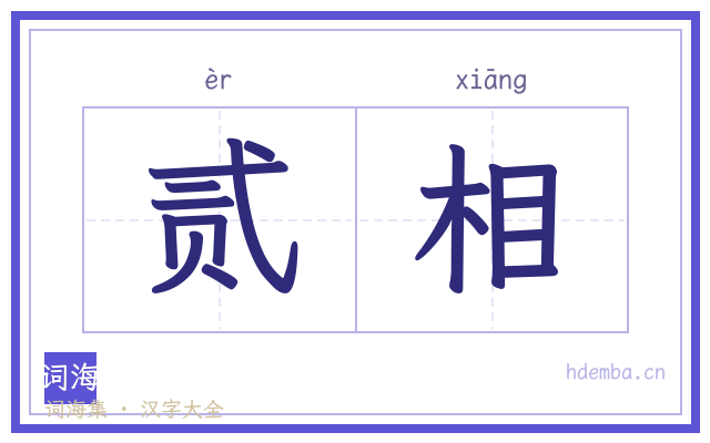 贰相的书法字