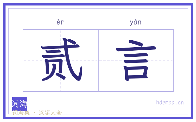 贰言的书法字