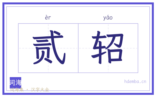贰轺的书法字