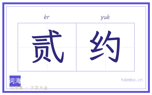 贰约的书法字