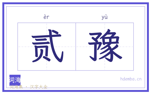 贰豫的书法字