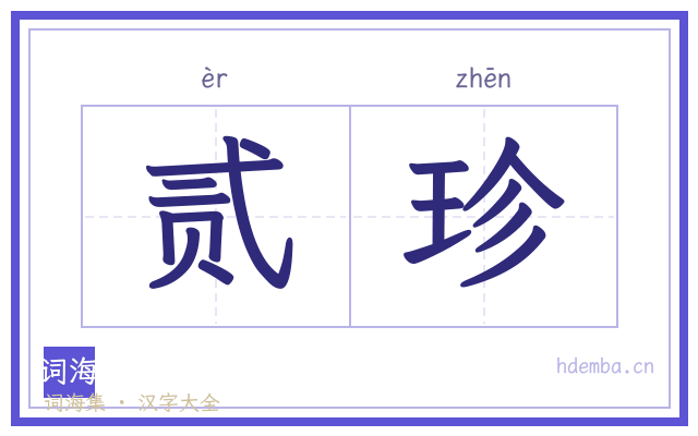 贰珍的书法字