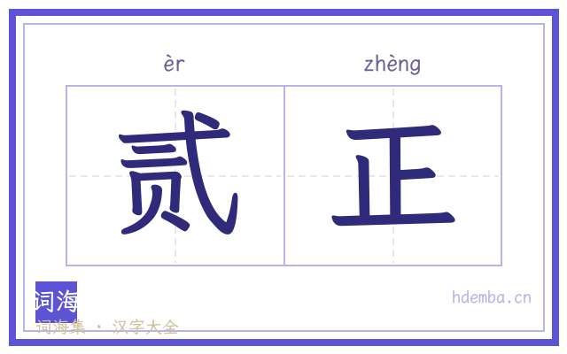 贰正的书法字