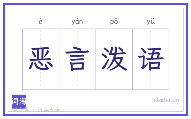 恶言泼语的书法字