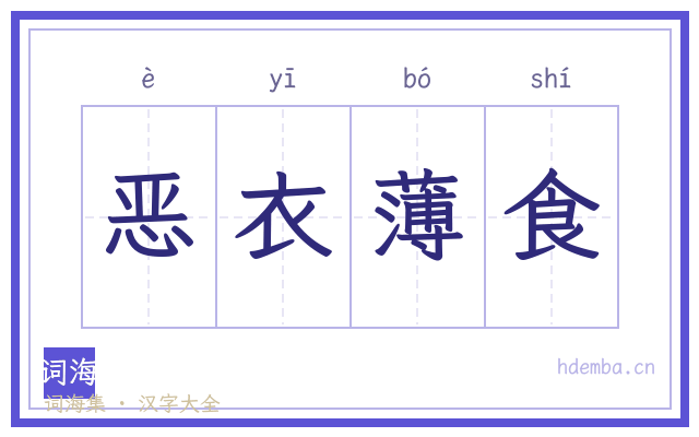 恶衣薄食的书法字