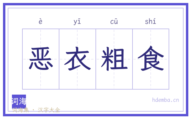 恶衣粗食的书法字