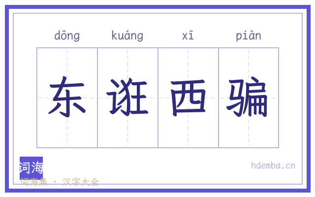 东诳西骗的书法字