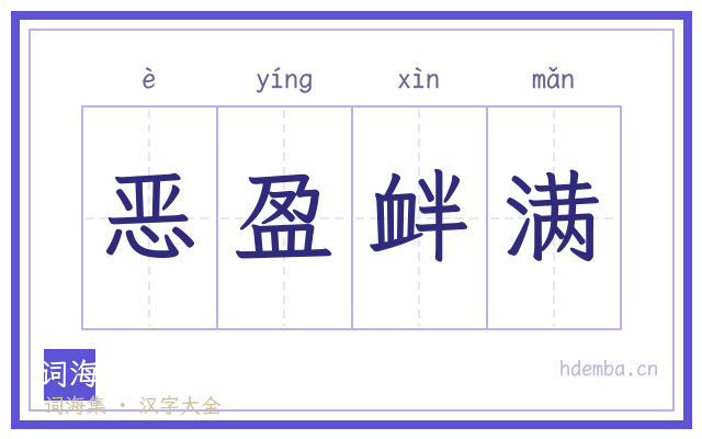 恶盈衅满的书法字