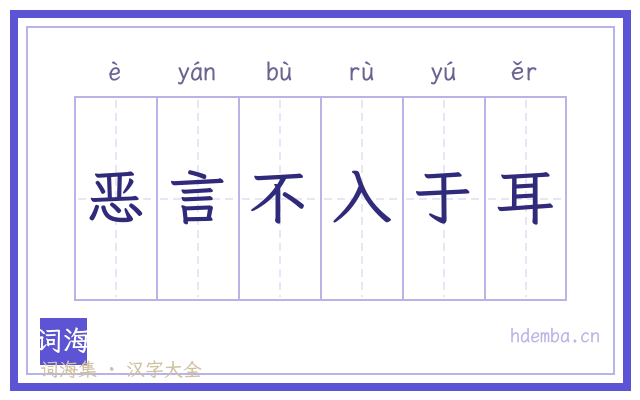 恶言不入于耳的书法字