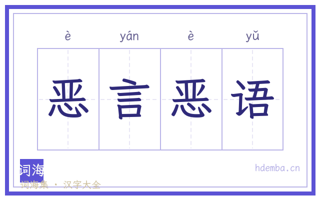 恶言恶语的书法字