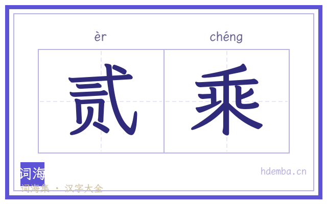 贰乘的书法字