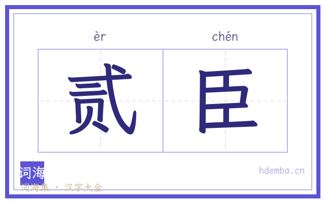 贰臣的书法字