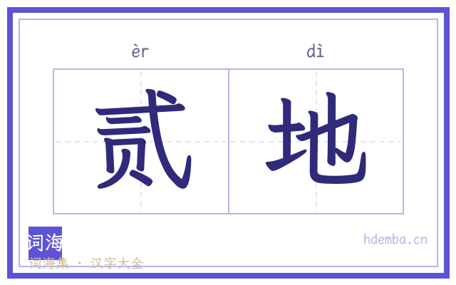 贰地的书法字