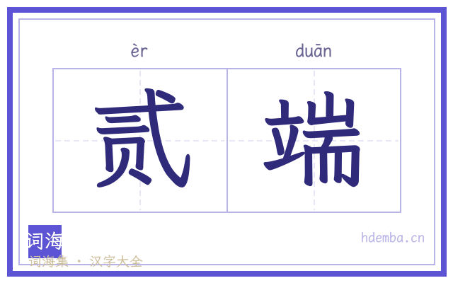 贰端的书法字