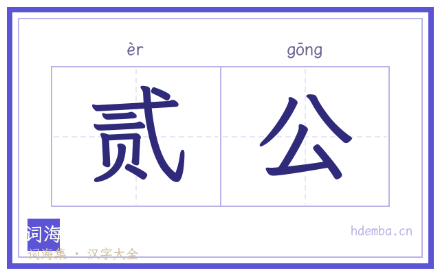 贰公的书法字