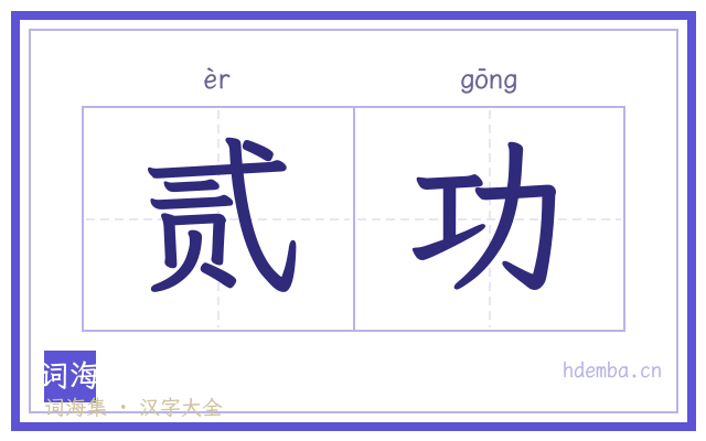 贰功的书法字