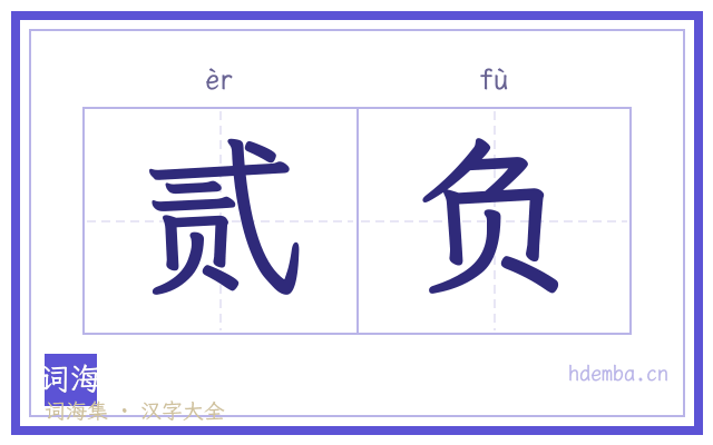 贰负的书法字