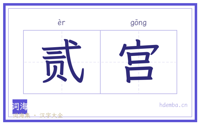 贰宫的书法字