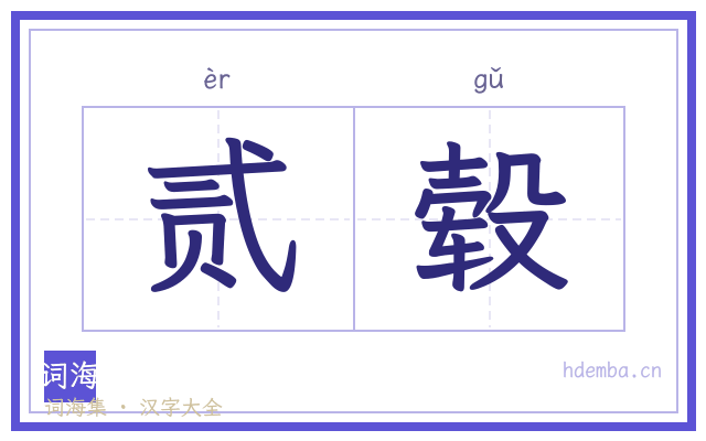 贰毂的书法字